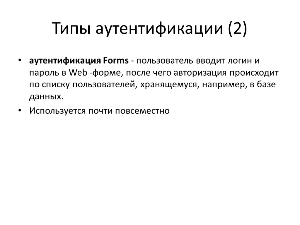 Типы аутентификации (2) аутентификация Forms - пользователь вводит логин и пароль в Web -форме,